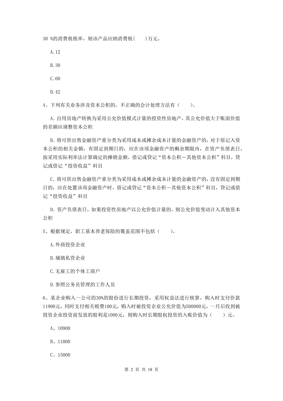 2019年初级会计职称（助理会计师）《初级会计实务》练习题 含答案_第2页