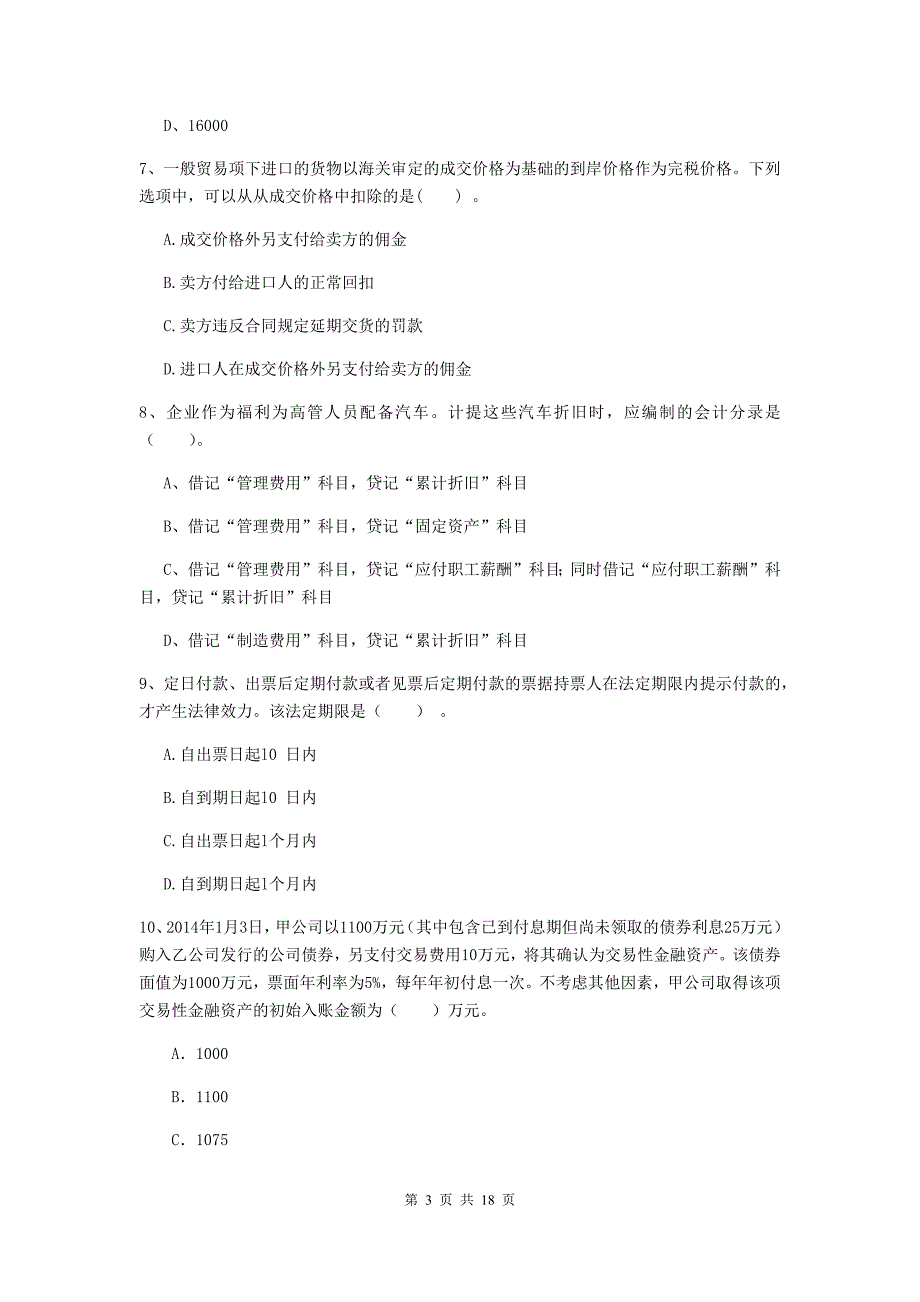 2019年初级会计职称（助理会计师）《初级会计实务》练习题 含答案_第3页