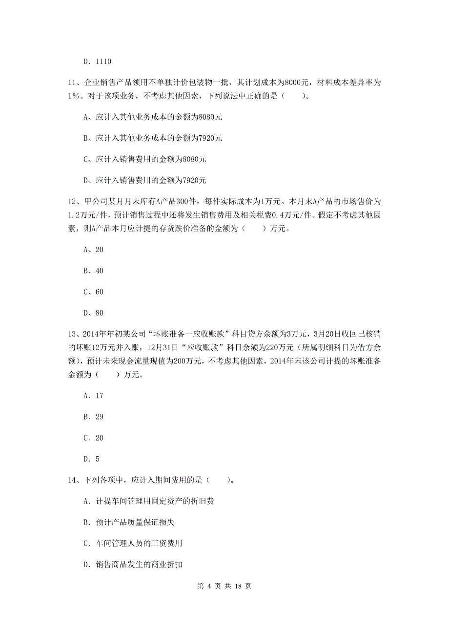 2019年初级会计职称（助理会计师）《初级会计实务》练习题 含答案_第4页