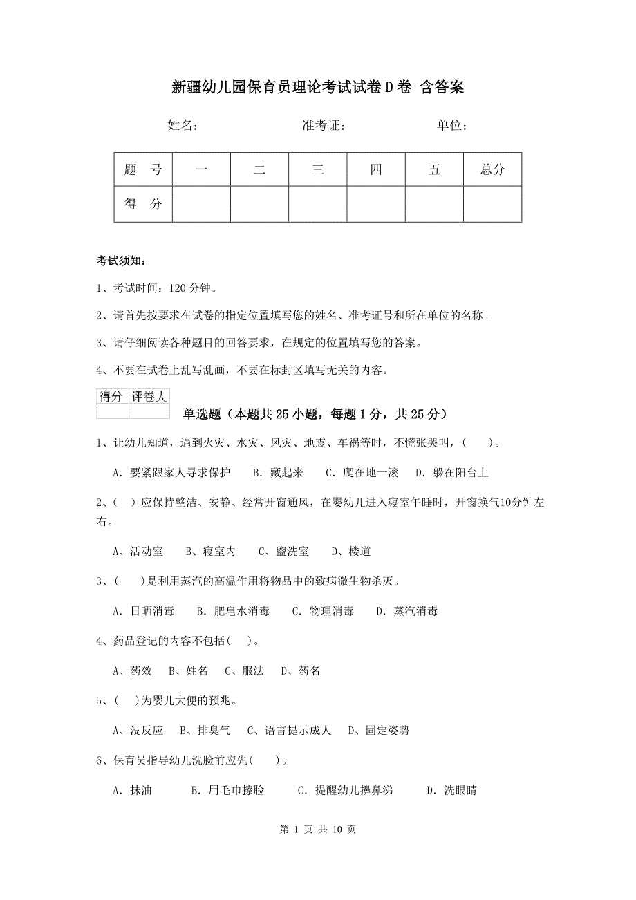 新疆幼儿园保育员理论考试试卷d卷 含答案_第1页