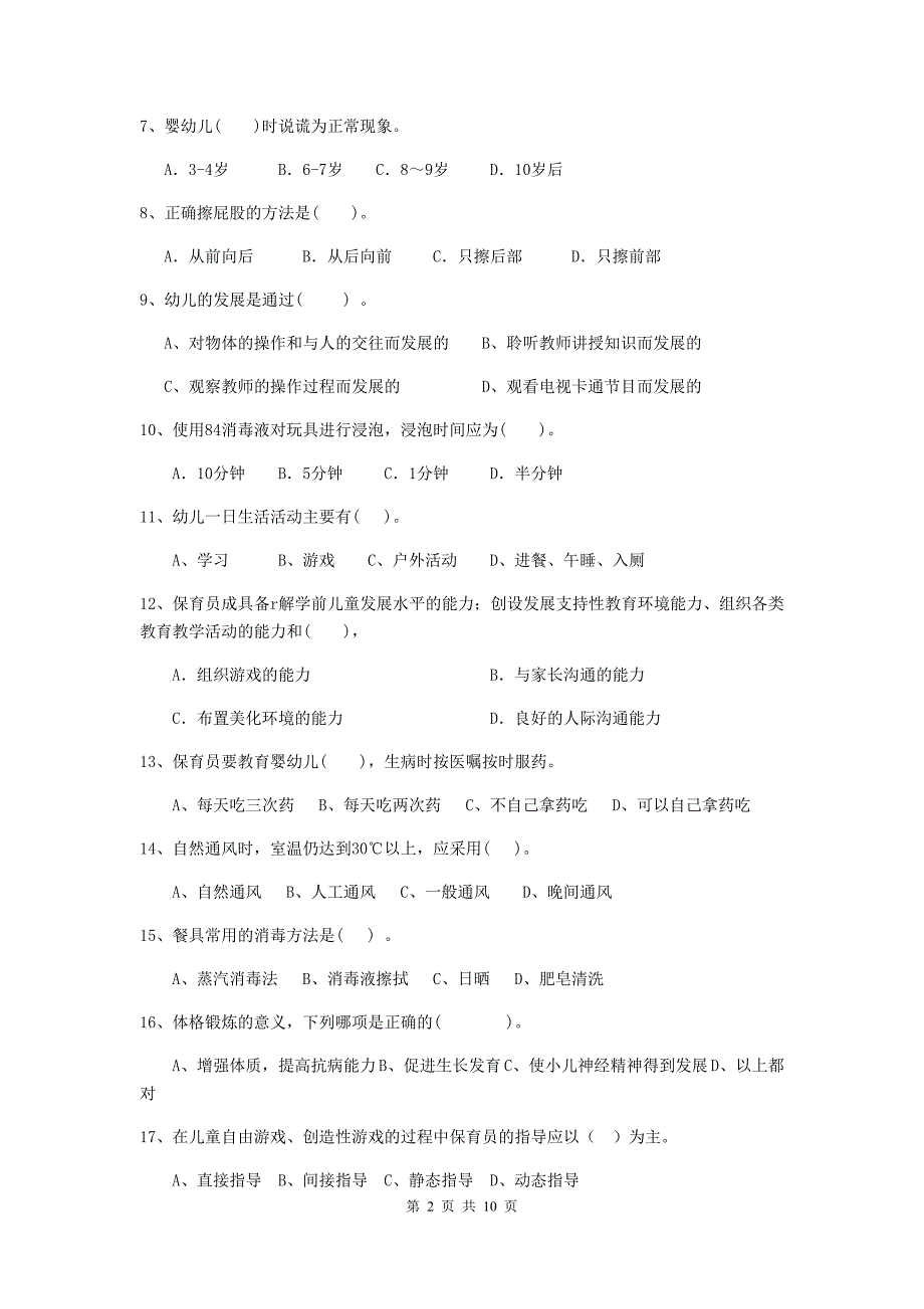 新疆幼儿园保育员理论考试试卷d卷 含答案_第2页