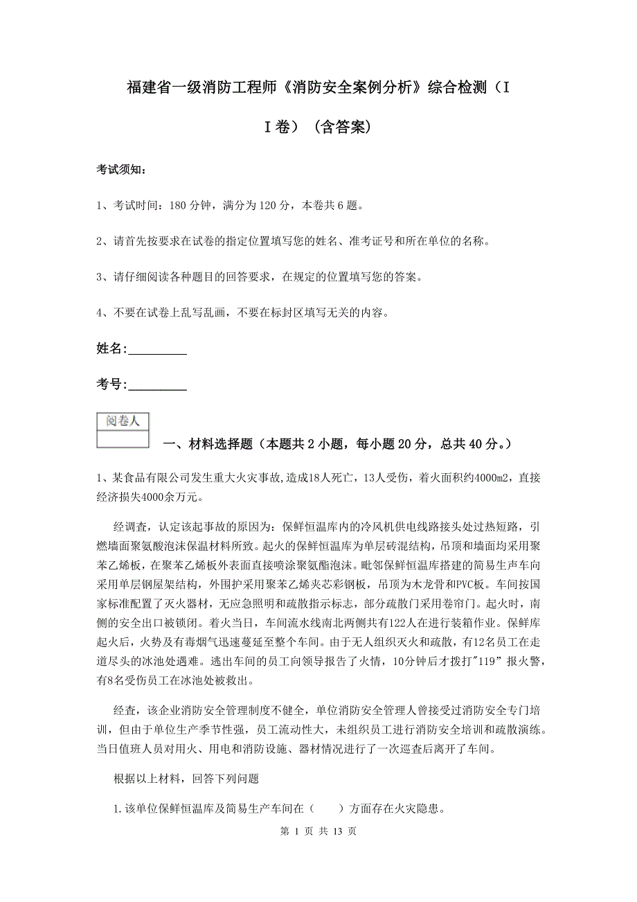 福建省一级消防工程师《消防安全案例分析》综合检测（ii卷） （含答案）_第1页