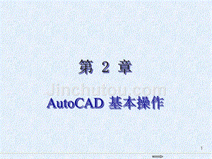 autocad-2016基础教程第2章--autocad基本操作