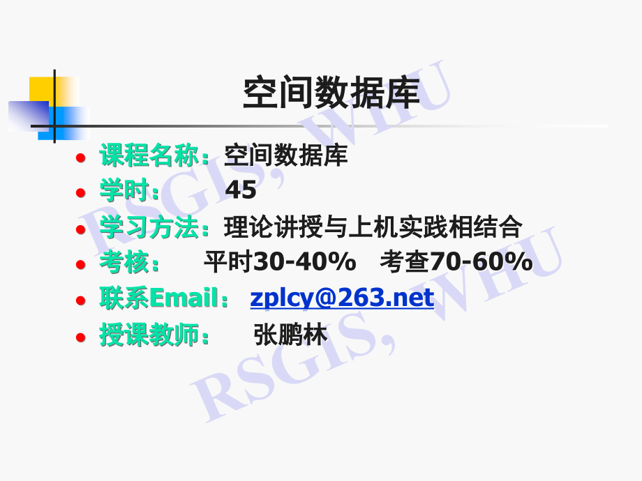 空间数据库课件概要_第2页