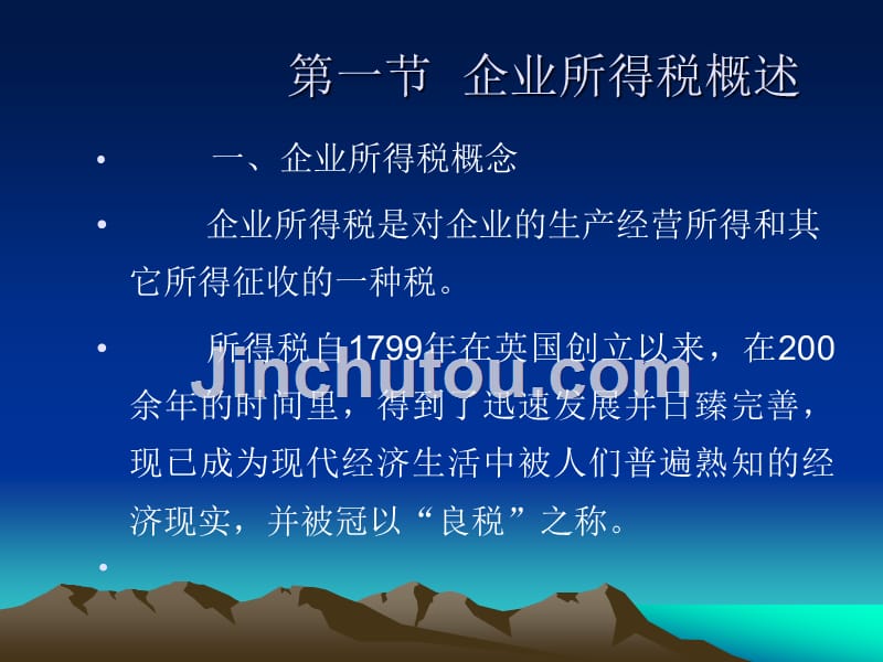 第七章企业所得税会计解析_第3页