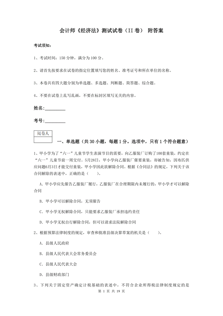 会计师《经济法》测试试卷（ii卷） 附答案_第1页