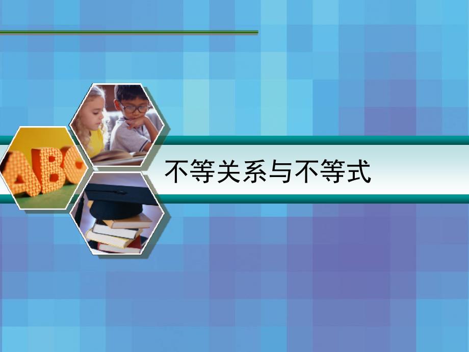 一轮复习7.1不等式与不等关系概要_第1页