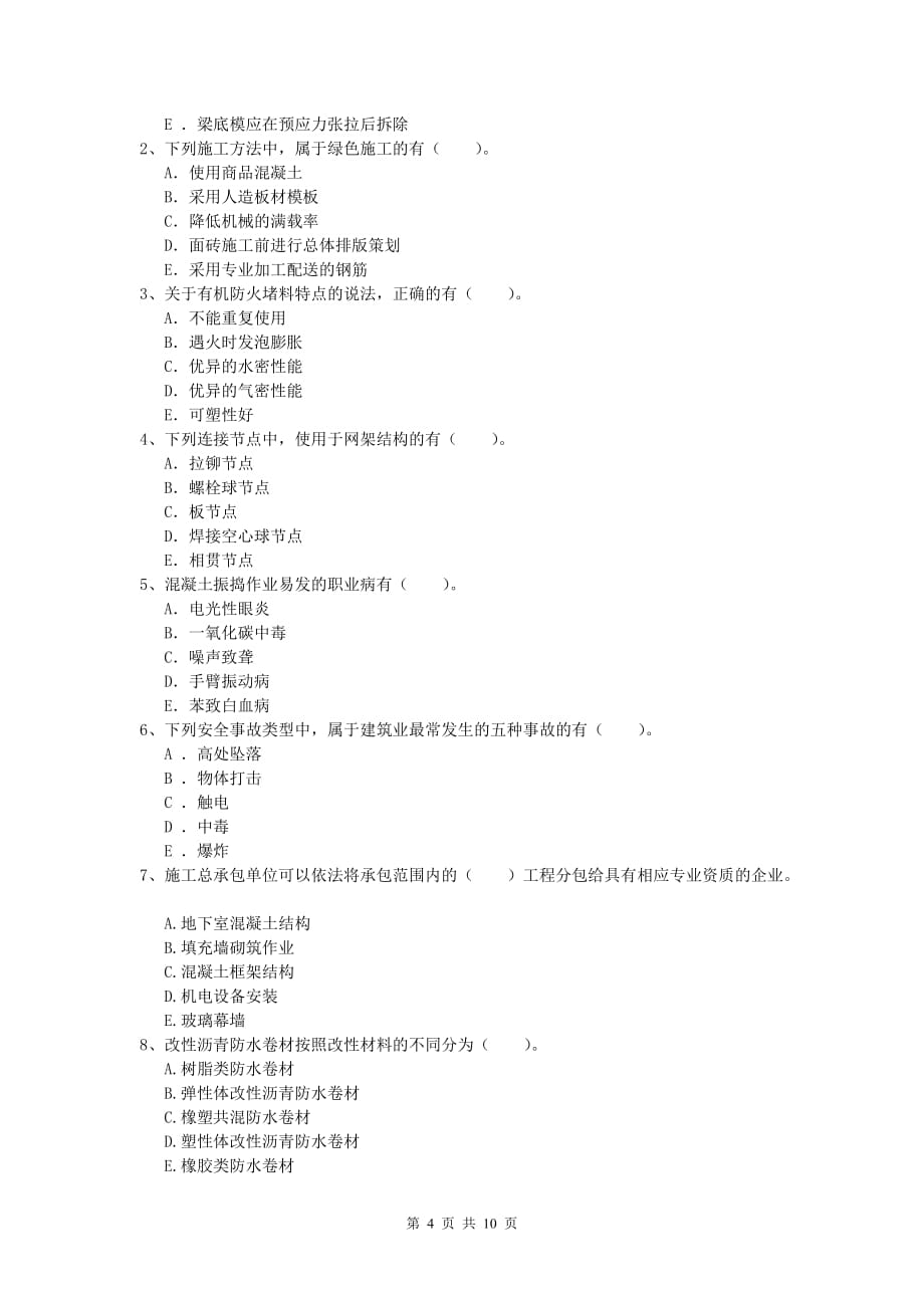 辽宁省2019版一级建造师《建筑工程管理与实务》考前检测 附答案_第4页