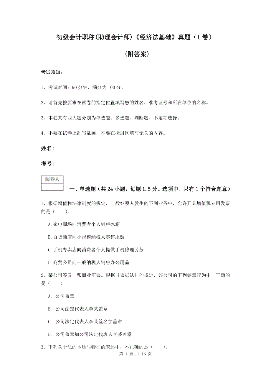 初级会计职称（助理会计师）《经济法基础》真题（i卷） （附答案）_第1页