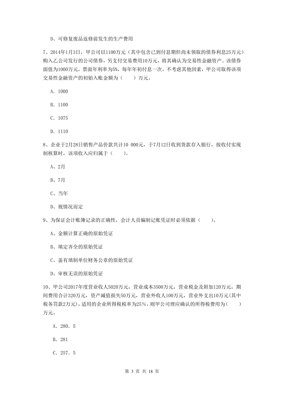 初级会计职称（助理会计师）《初级会计实务》检测真题c卷 附答案_第3页