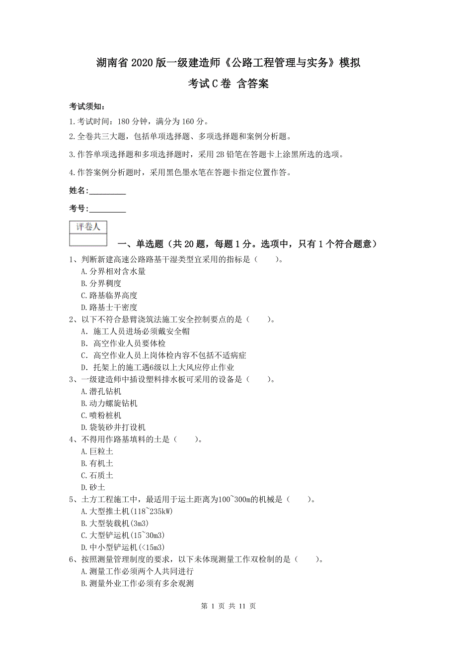 湖南省2020版一级建造师《公路工程管理与实务》模拟考试c卷 含答案_第1页