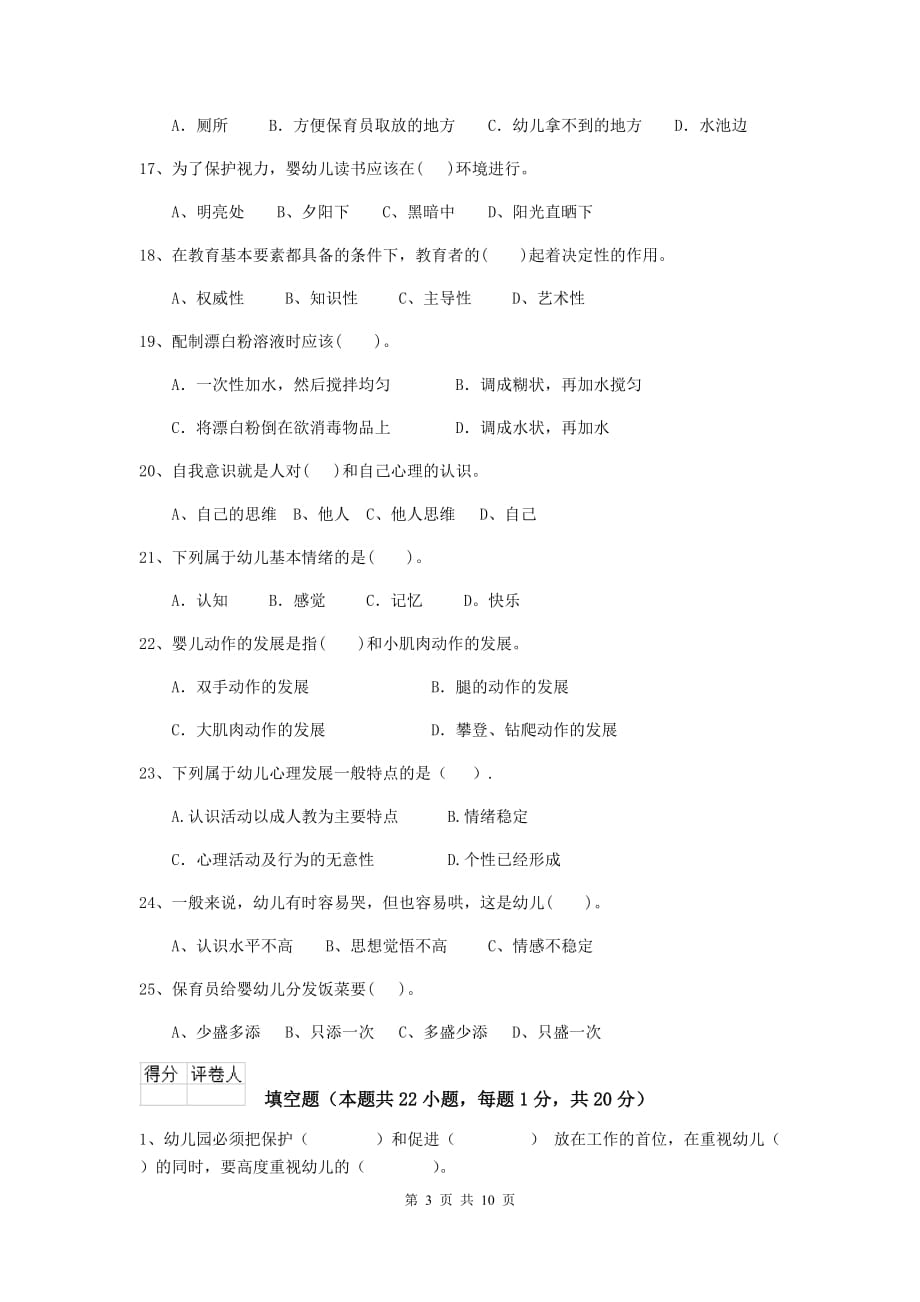 贵州省幼儿园保育员上学期考试试题（i卷） 含答案_第3页