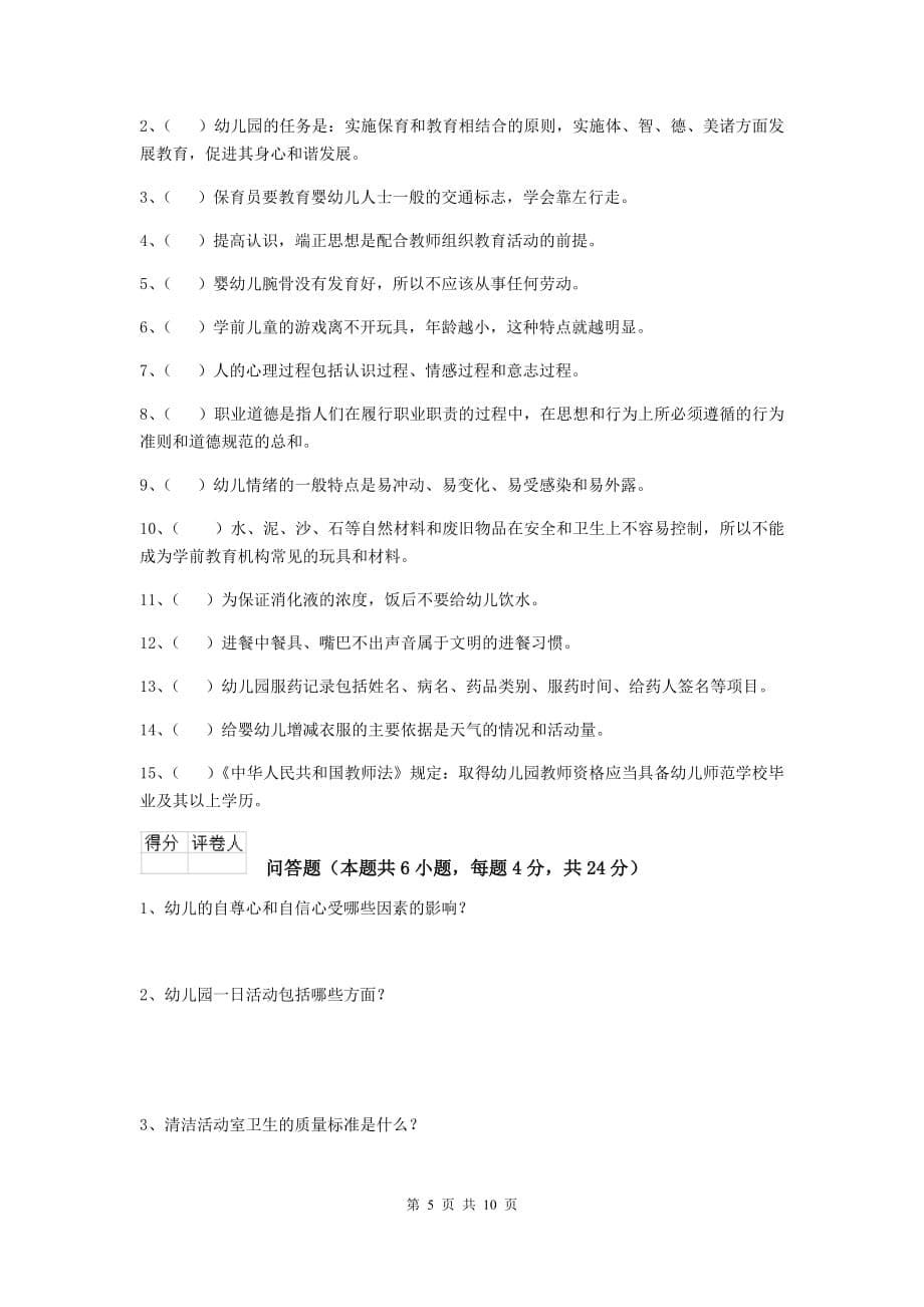 贵州省幼儿园保育员上学期考试试题（i卷） 含答案_第5页