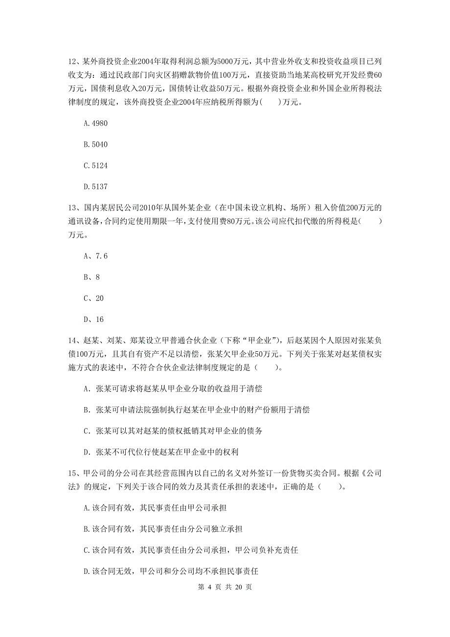 2020年会计师《经济法》试卷b卷 含答案_第4页