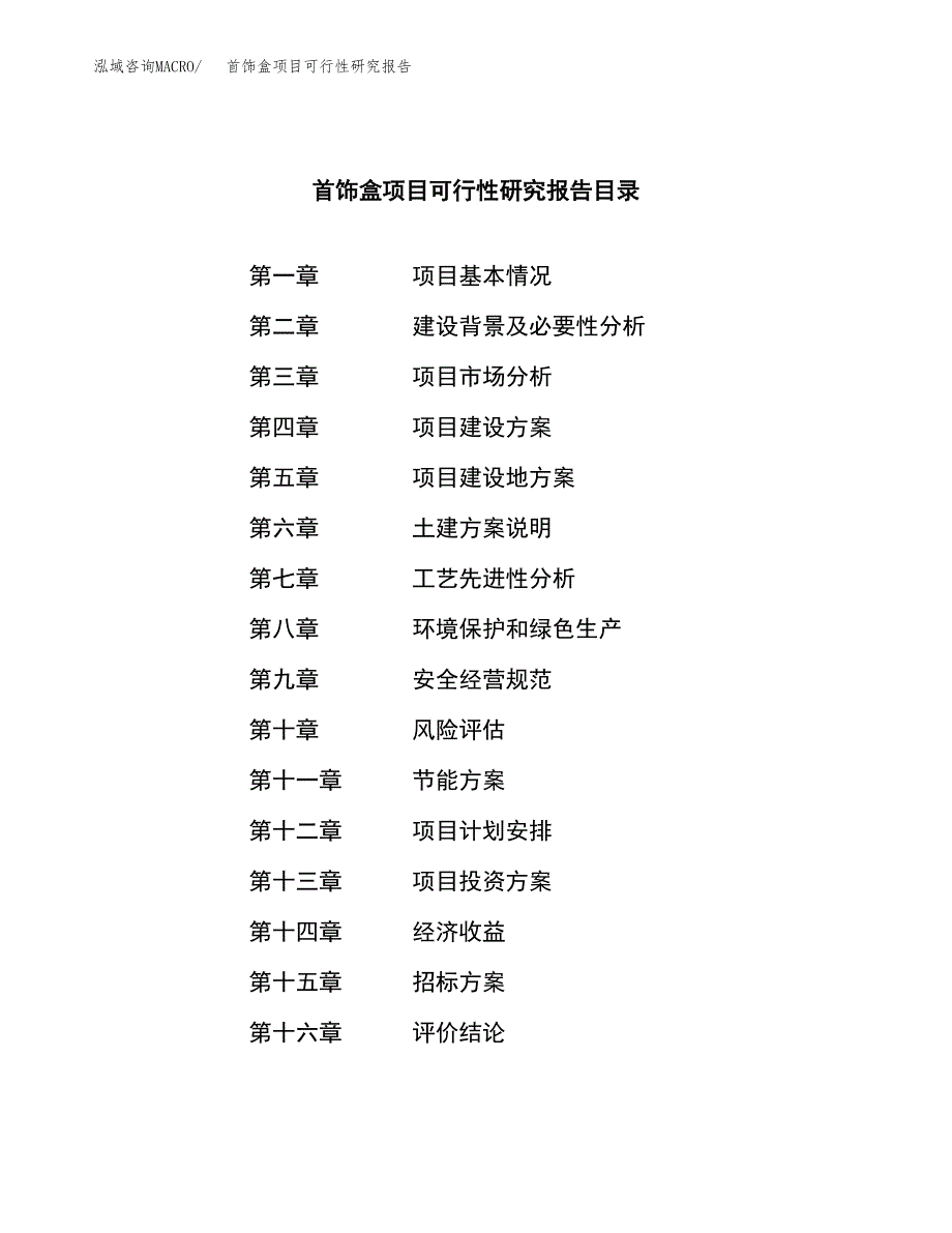 首饰盒项目可行性研究报告（总投资6000万元）（31亩）_第2页