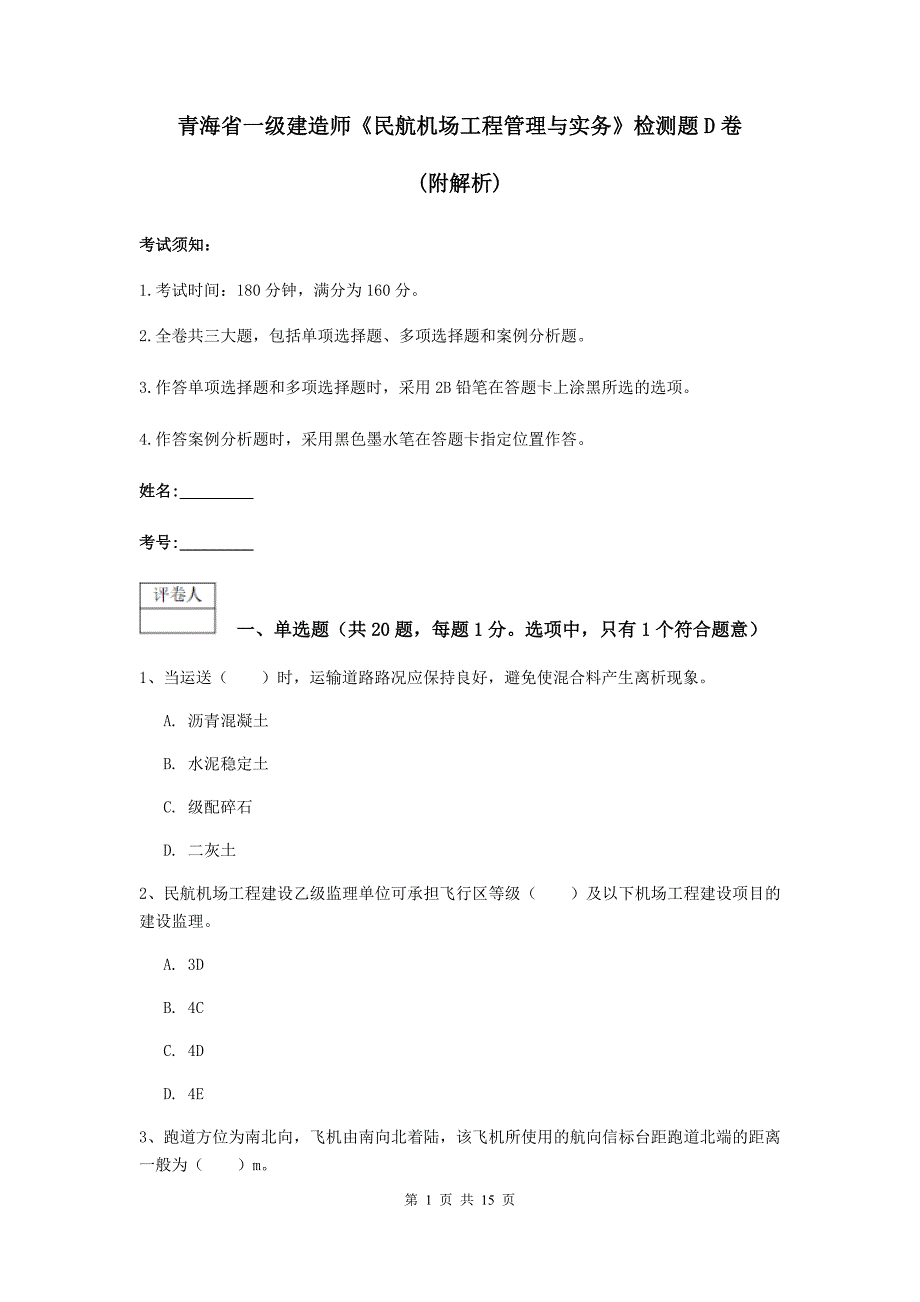 青海省一级建造师《民航机场工程管理与实务》检测题d卷 （附解析）_第1页