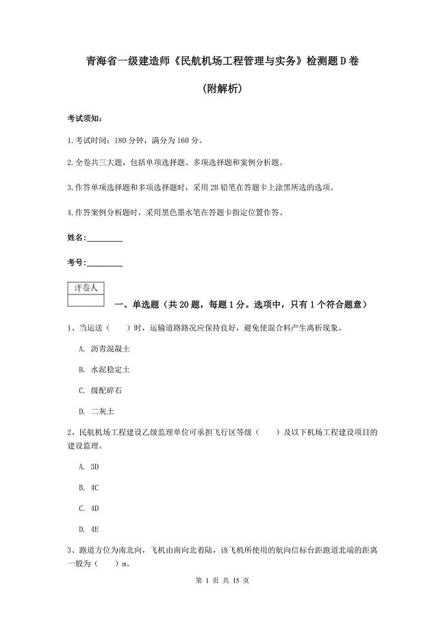 青海省一级建造师《民航机场工程管理与实务》检测题d卷 （附解析）