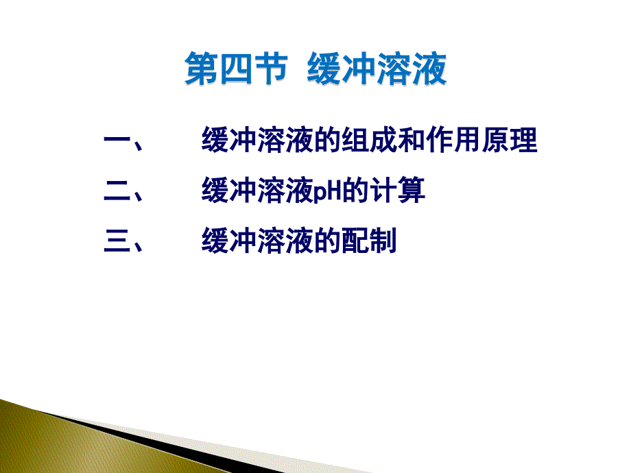 药学专科自考-酸碱平衡的缓冲溶液_第3页