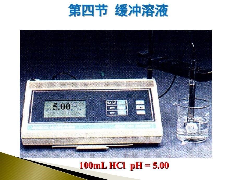 药学专科自考-酸碱平衡的缓冲溶液_第5页