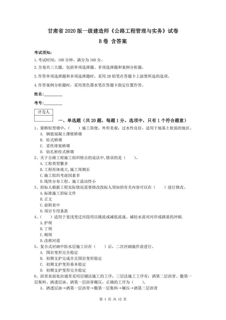 甘肃省2020版一级建造师《公路工程管理与实务》试卷b卷 含答案_第1页