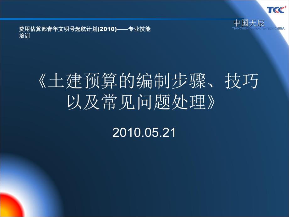 土建预算的编制步骤、技巧以及常见问题的处理讲诉_第1页