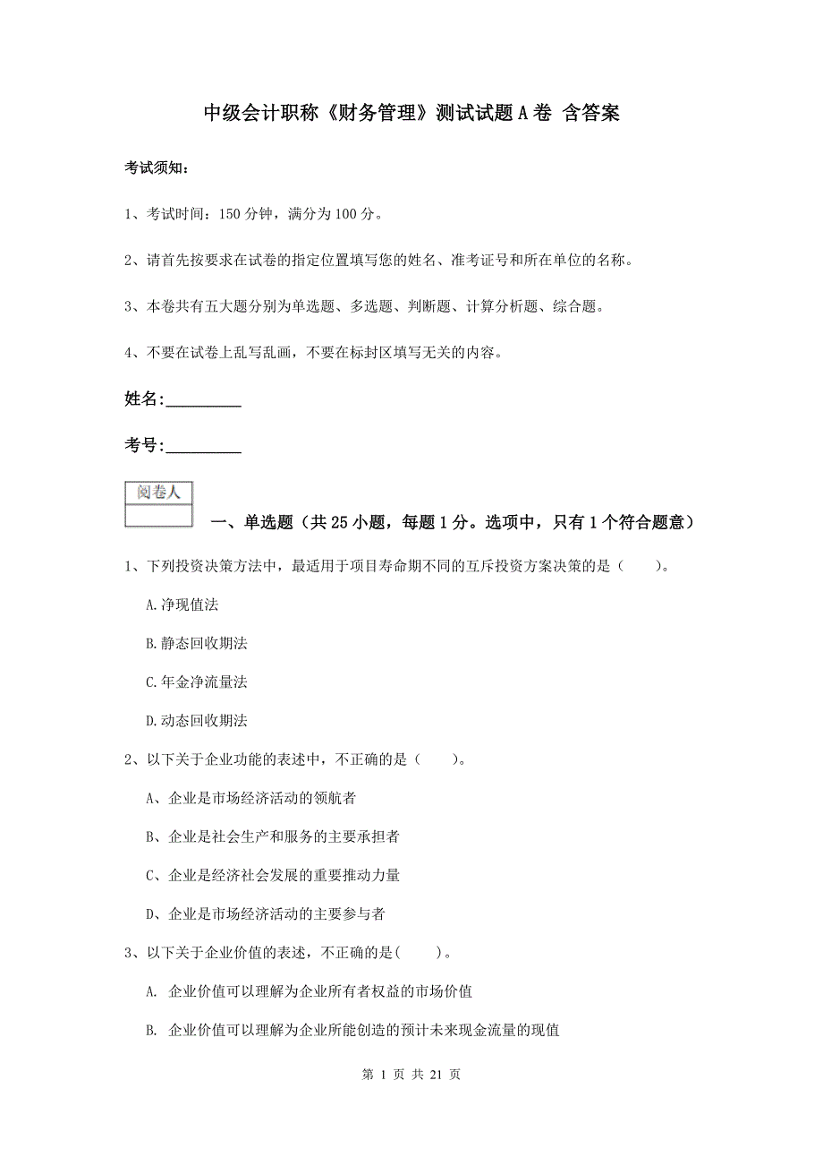 中级会计职称《财务管理》测试试题a卷 含答案_第1页