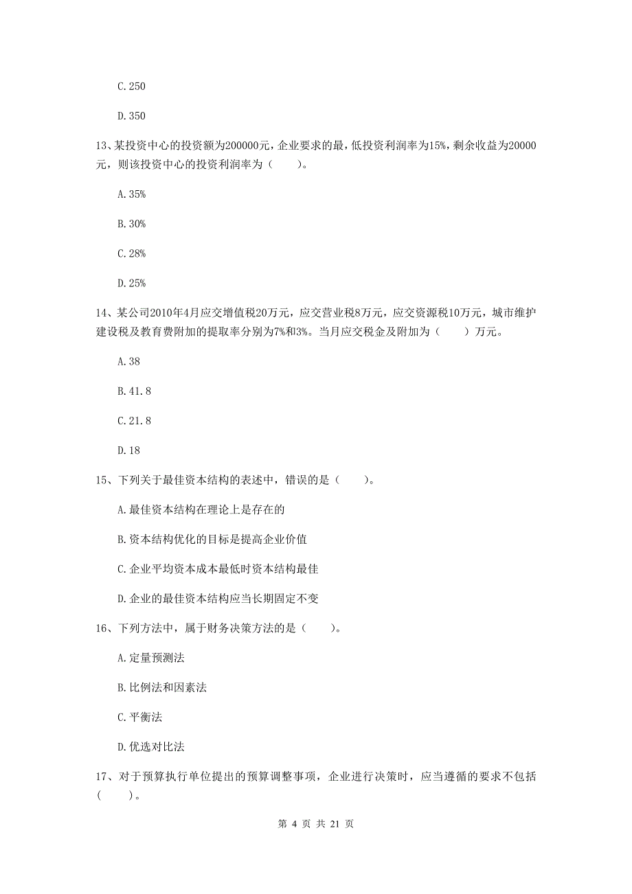 中级会计职称《财务管理》测试试题a卷 含答案_第4页