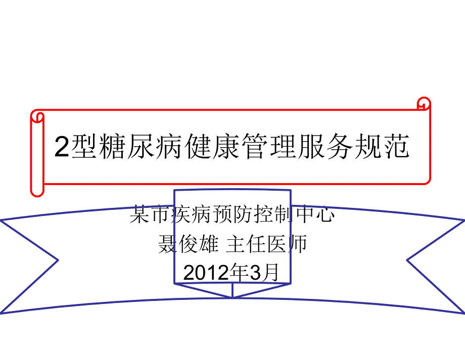 2型糖尿病健康管理服务规范_第1页