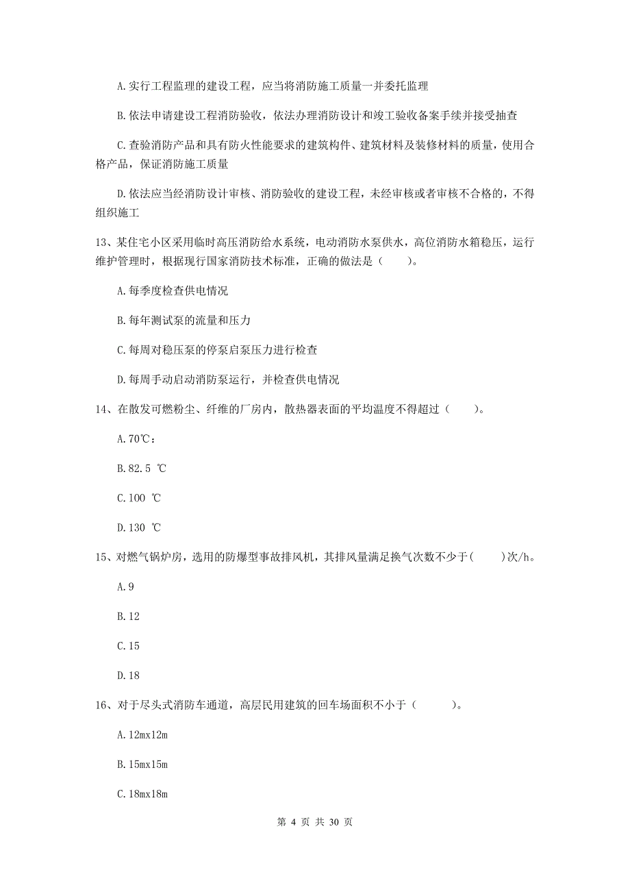 内蒙古二级注册消防工程师《消防安全技术综合能力》真题a卷 （附答案）_第4页