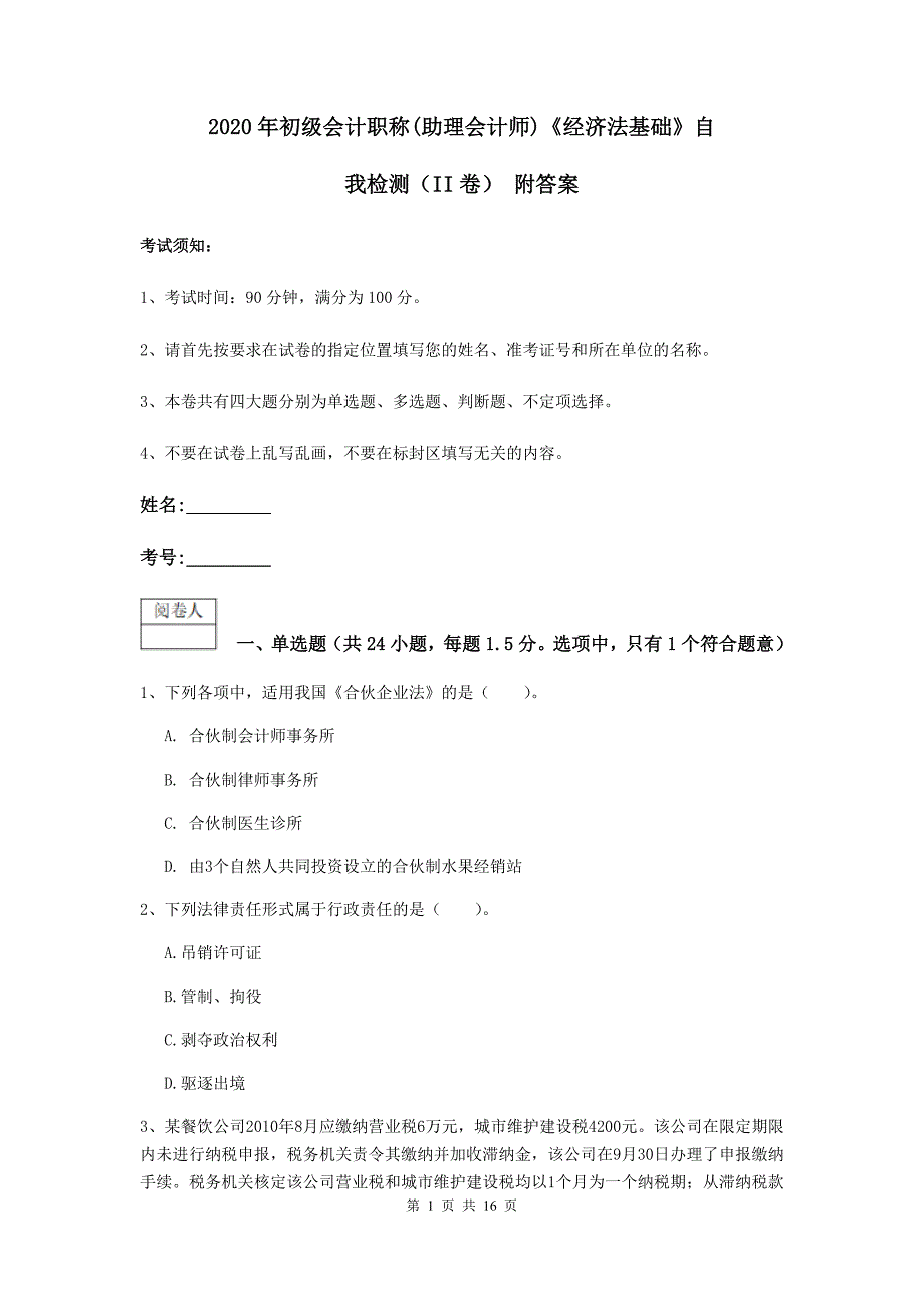 2020年初级会计职称（助理会计师）《经济法基础》自我检测（ii卷） 附答案_第1页