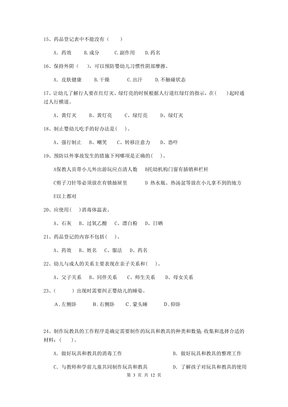 新疆幼儿园保育员高级考试试题c卷 含答案_第3页