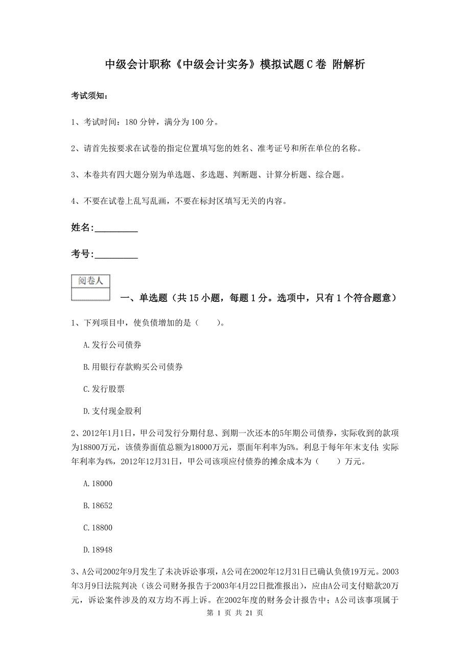 中级会计职称《中级会计实务》模拟试题c卷 附解析_第1页