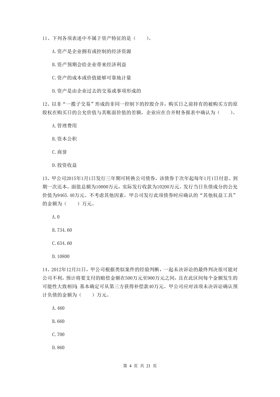 中级会计职称《中级会计实务》模拟试题c卷 附解析_第4页