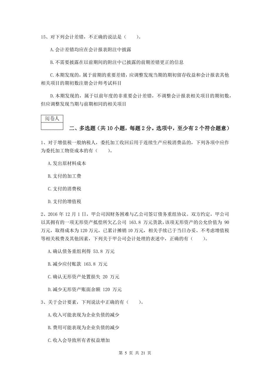 中级会计职称《中级会计实务》模拟试题c卷 附解析_第5页