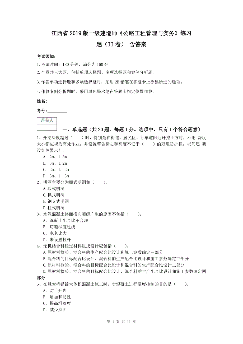 江西省2019版一级建造师《公路工程管理与实务》练习题（ii卷） 含答案_第1页