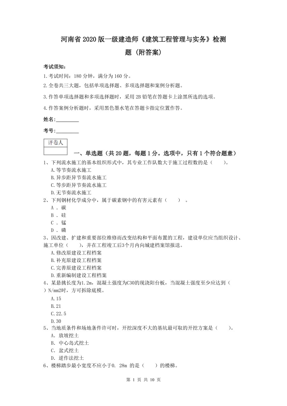 河南省2020版一级建造师《建筑工程管理与实务》检测题 （附答案）_第1页