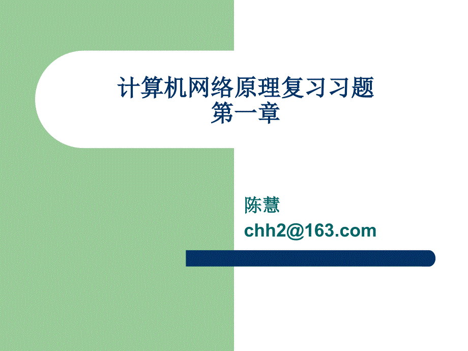 网络原理复习第一章习题_第1页