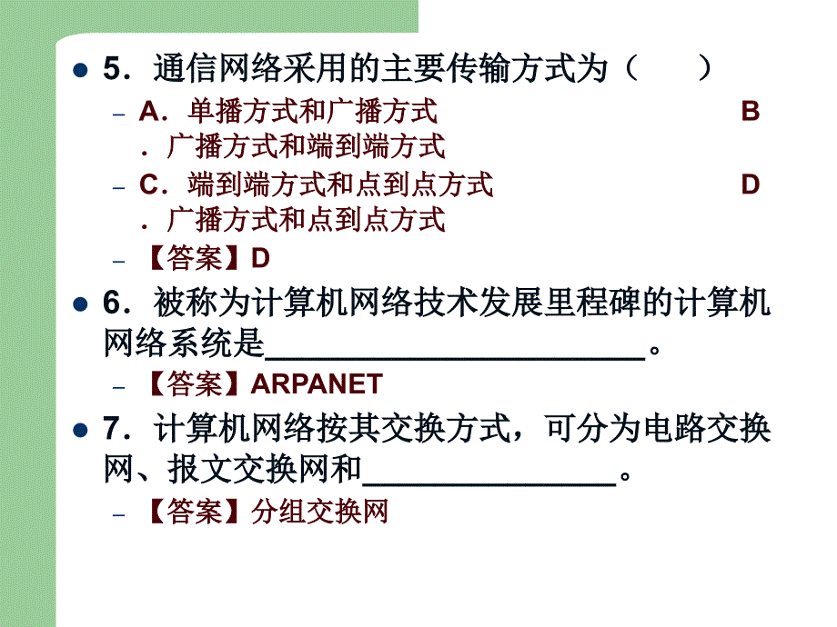 网络原理复习第一章习题_第4页