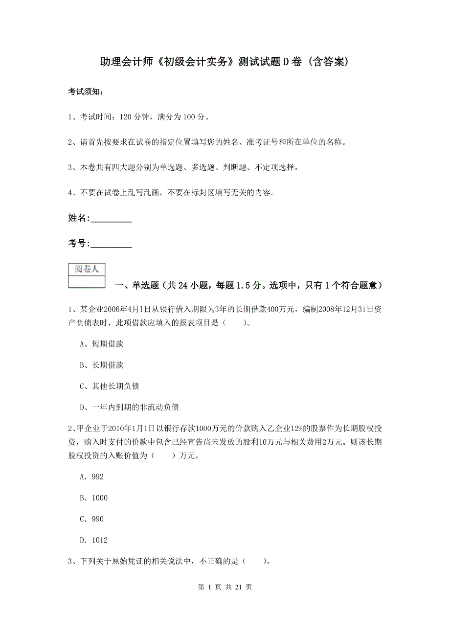 助理会计师《初级会计实务》测试试题d卷 （含答案）_第1页