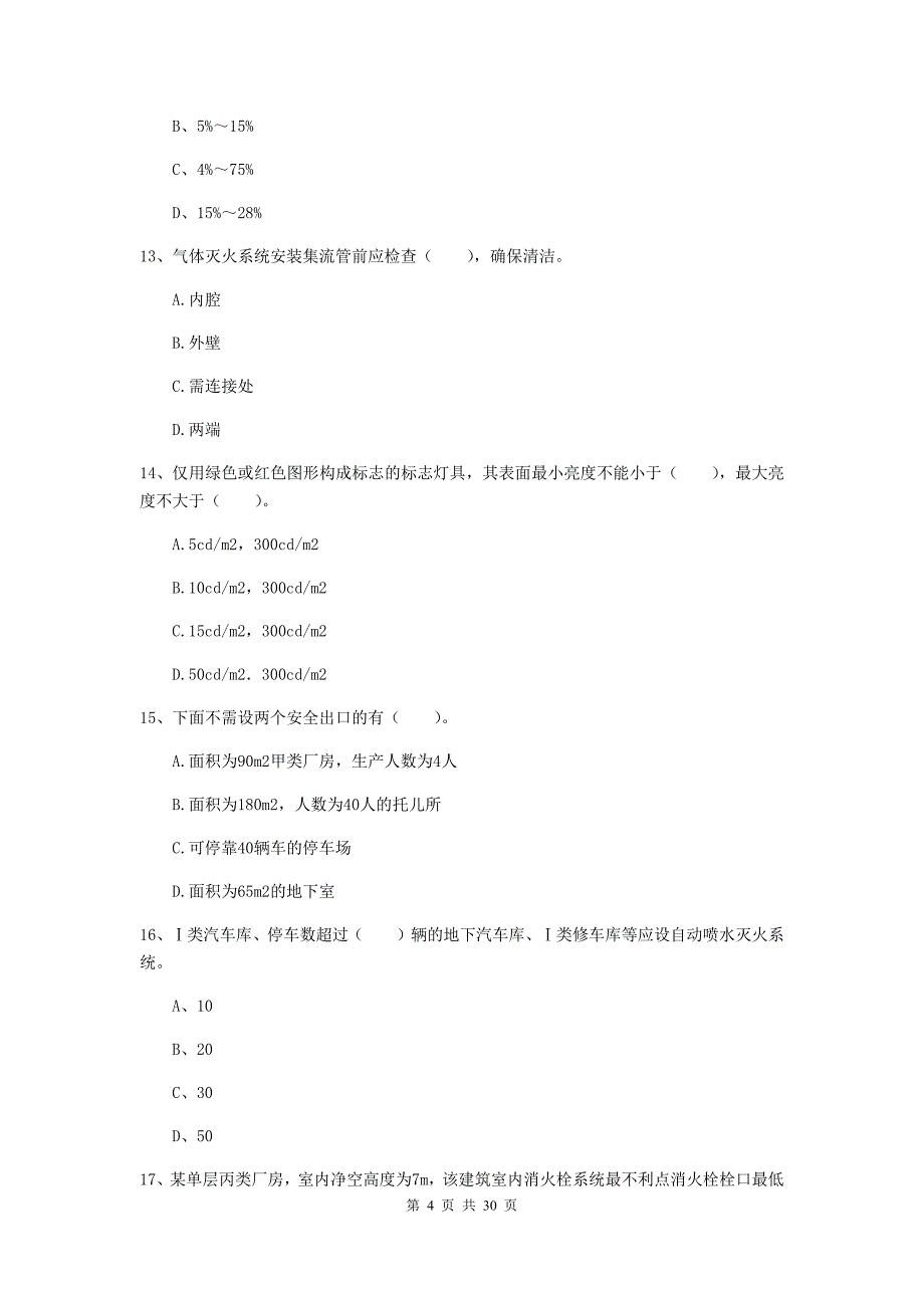 河北省一级消防工程师《消防安全技术实务》模拟考试c卷 （附解析）_第4页