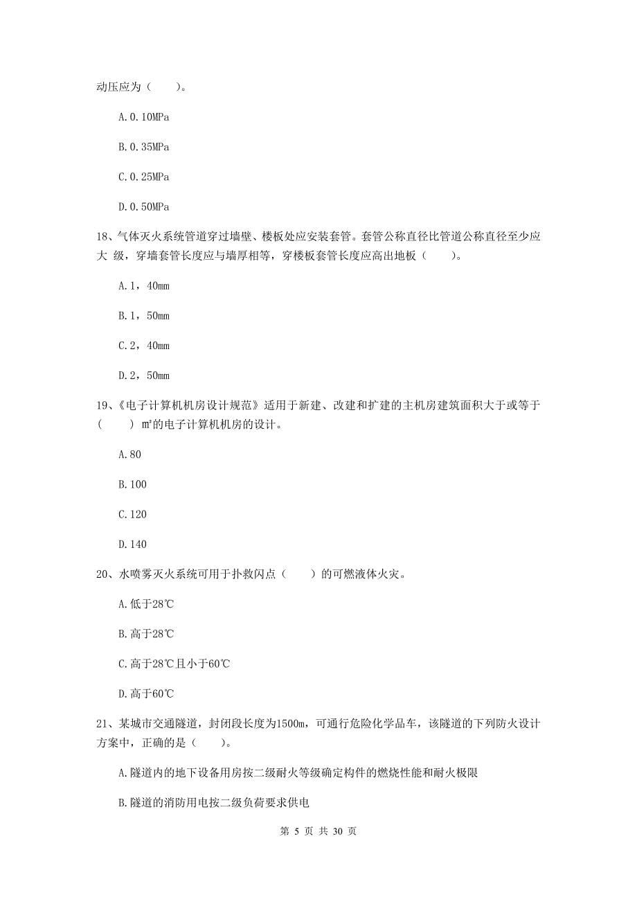 河北省一级消防工程师《消防安全技术实务》模拟考试c卷 （附解析）_第5页