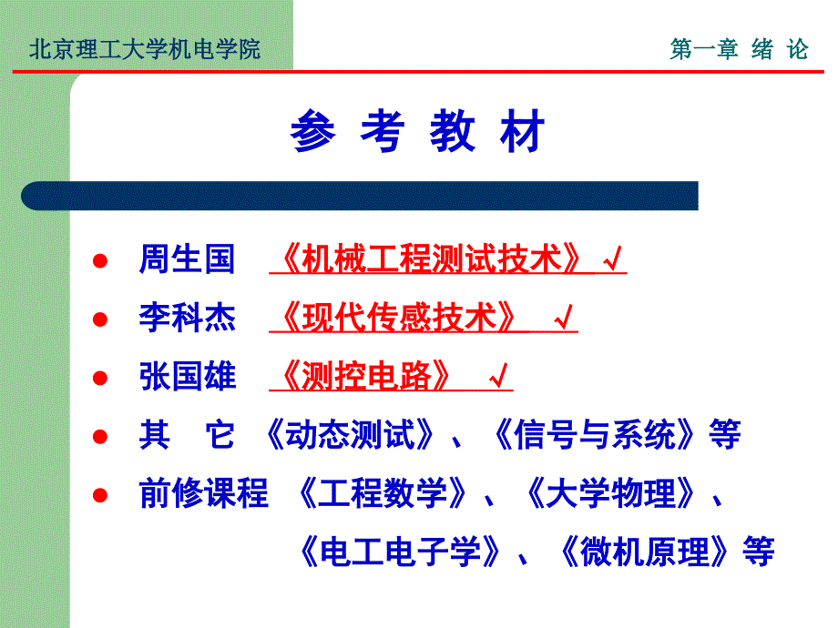 传感与测试技术课件-北理_1_第3页