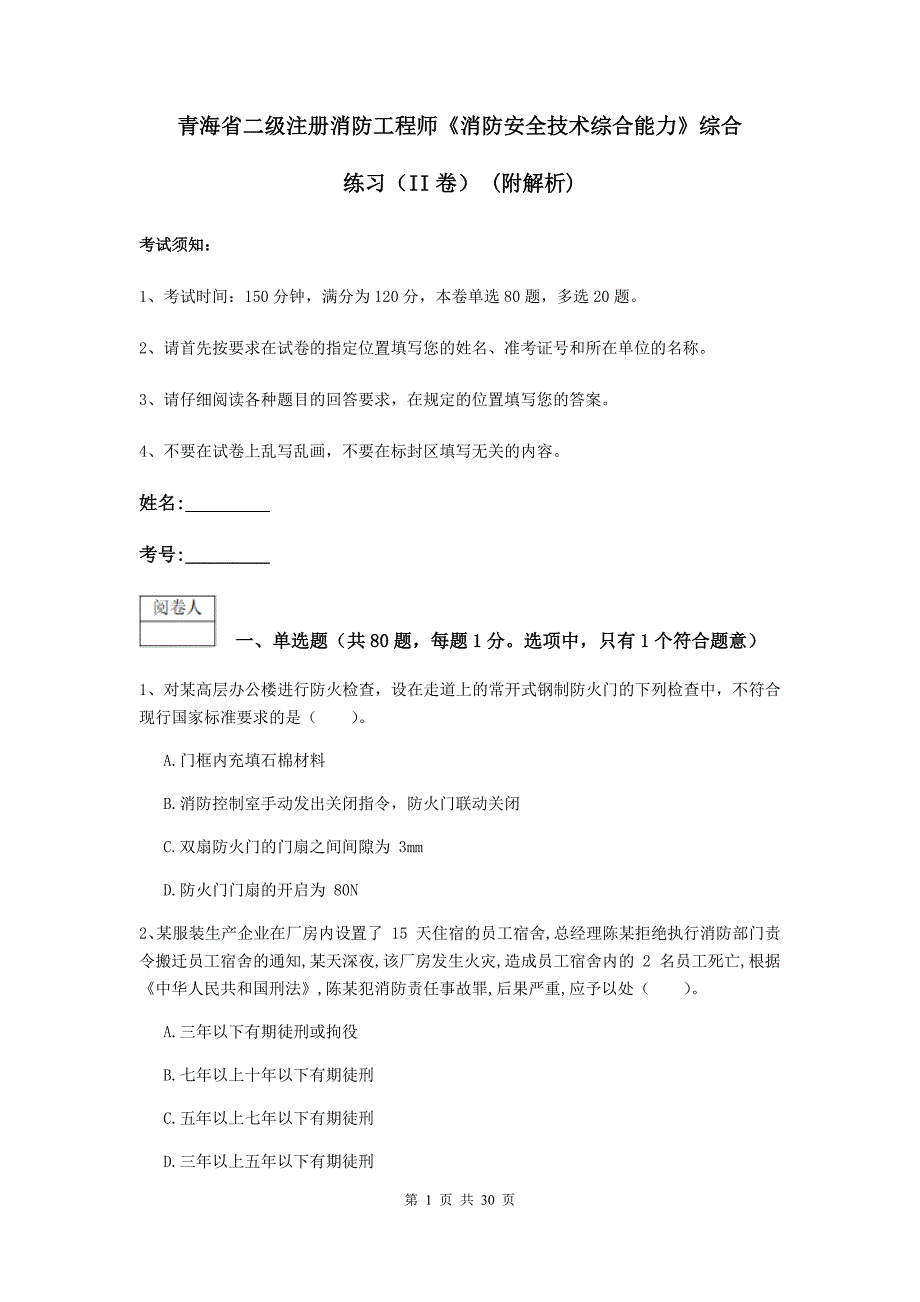 青海省二级注册消防工程师《消防安全技术综合能力》综合练习（ii卷） （附解析）_第1页