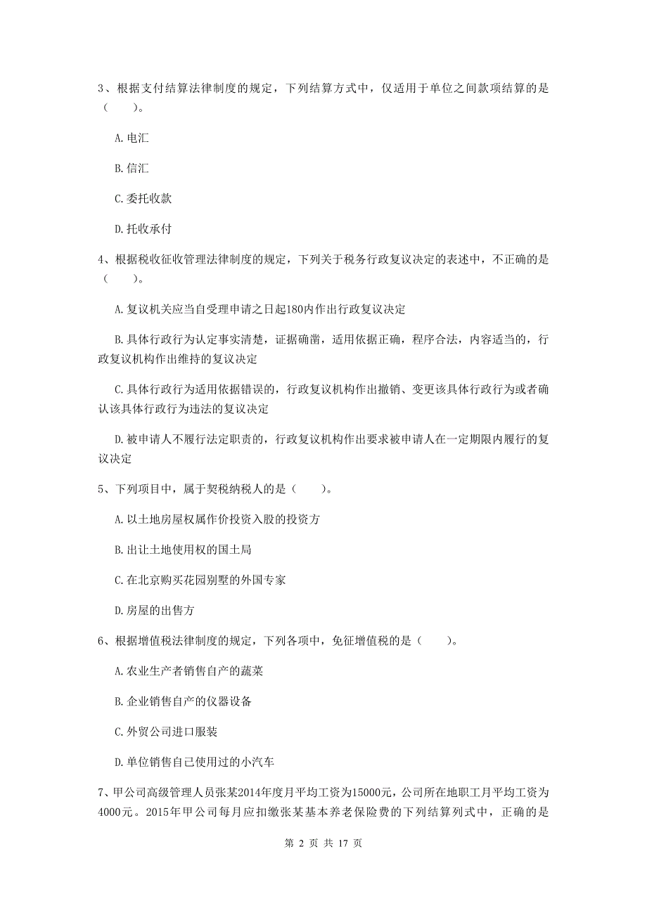 2020年初级会计职称（助理会计师）《经济法基础》自我测试c卷 附答案_第2页