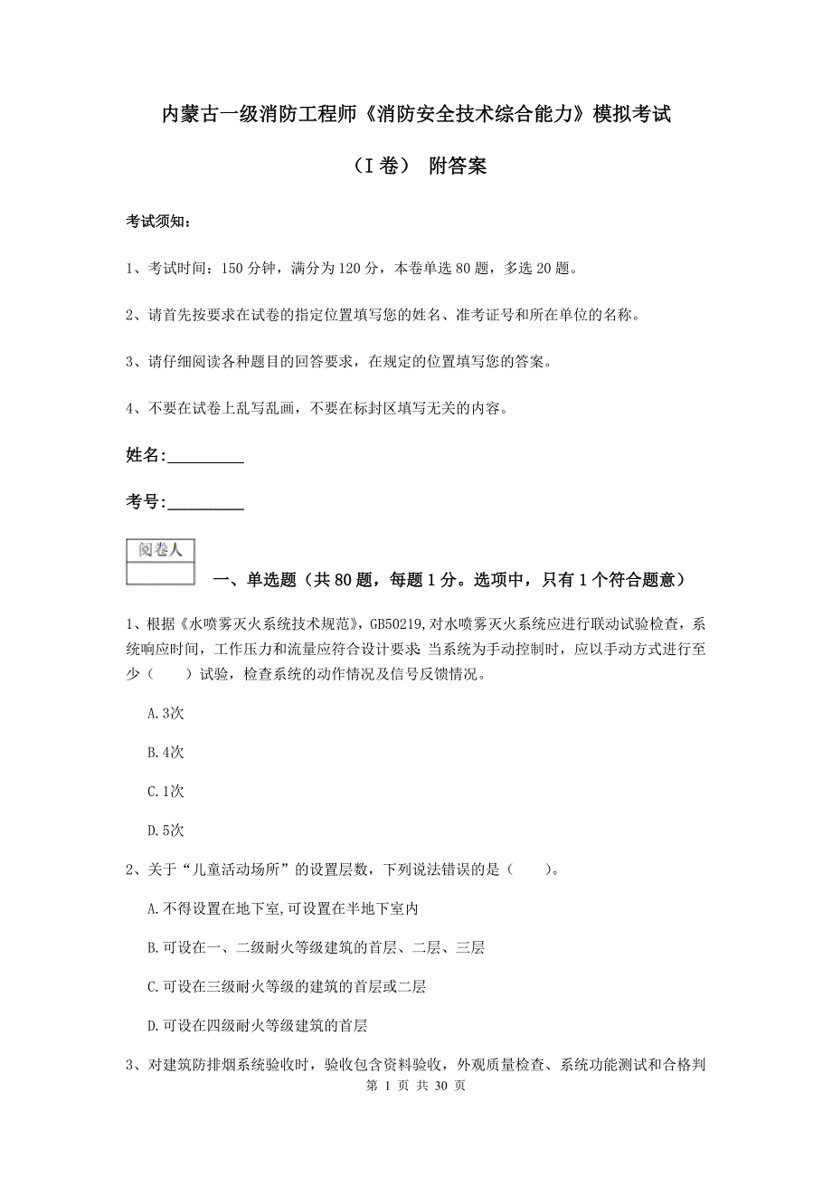 内蒙古一级消防工程师《消防安全技术综合能力》模拟考试（i卷） 附答案_第1页