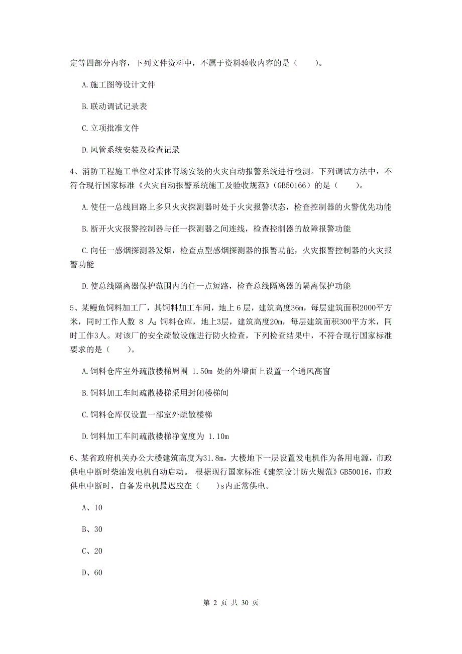 内蒙古一级消防工程师《消防安全技术综合能力》模拟考试（i卷） 附答案_第2页