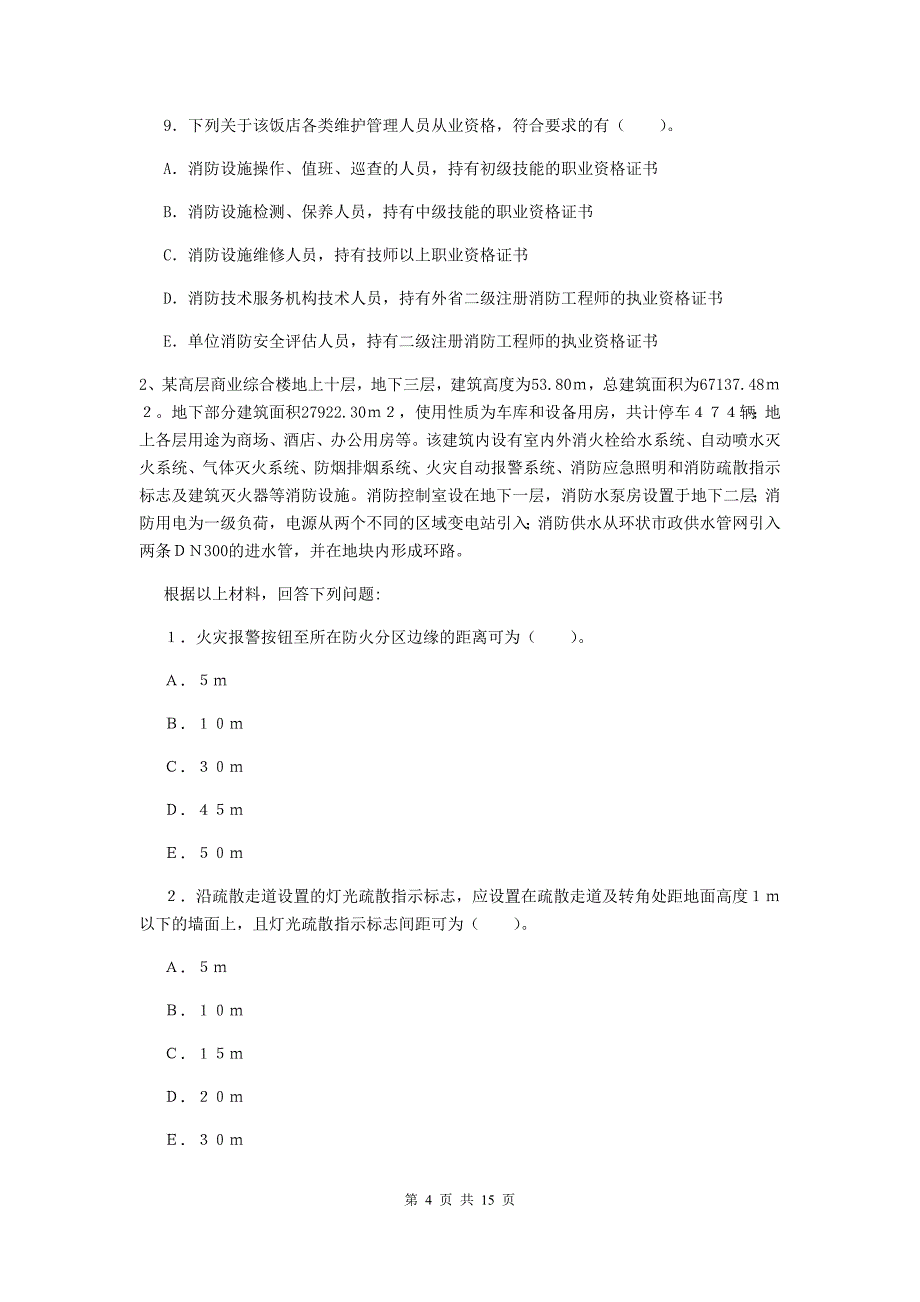 内蒙古一级消防工程师《消防安全案例分析》真题（i卷） （附解析）_第4页