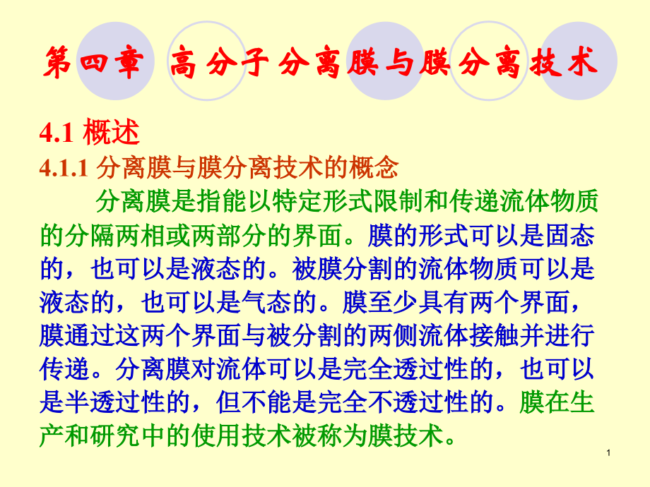 第四章 高分子分离膜与膜分离技术讲义_第1页