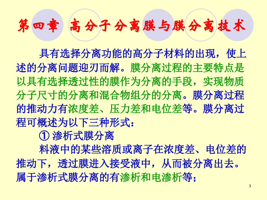 第四章 高分子分离膜与膜分离技术讲义_第3页