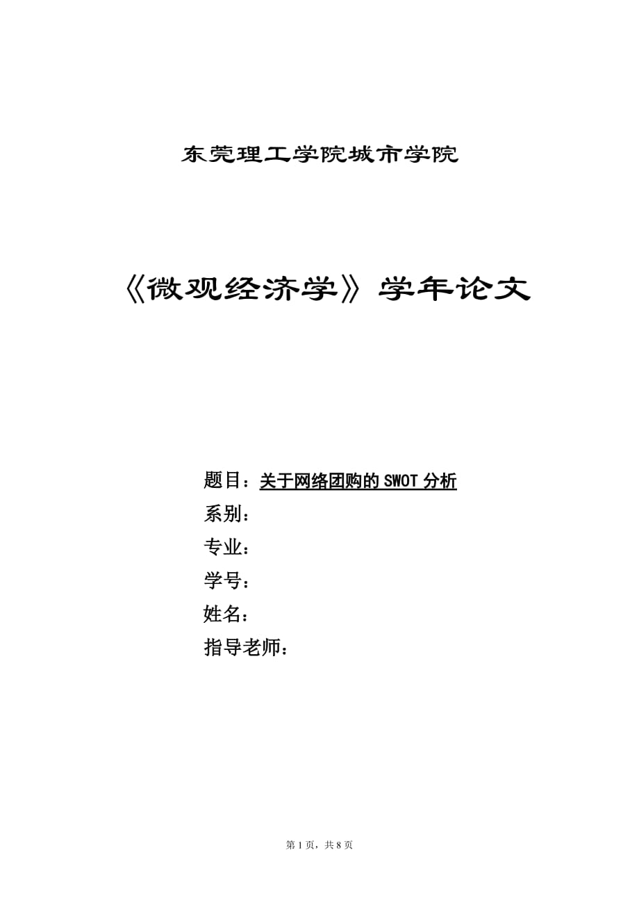 关于网络团购的swot_第1页